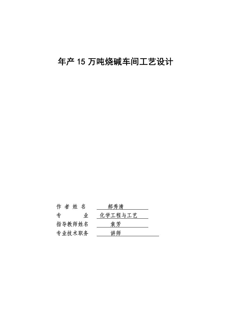 （学士）学位论文年产15万吨烧碱车间工艺设计