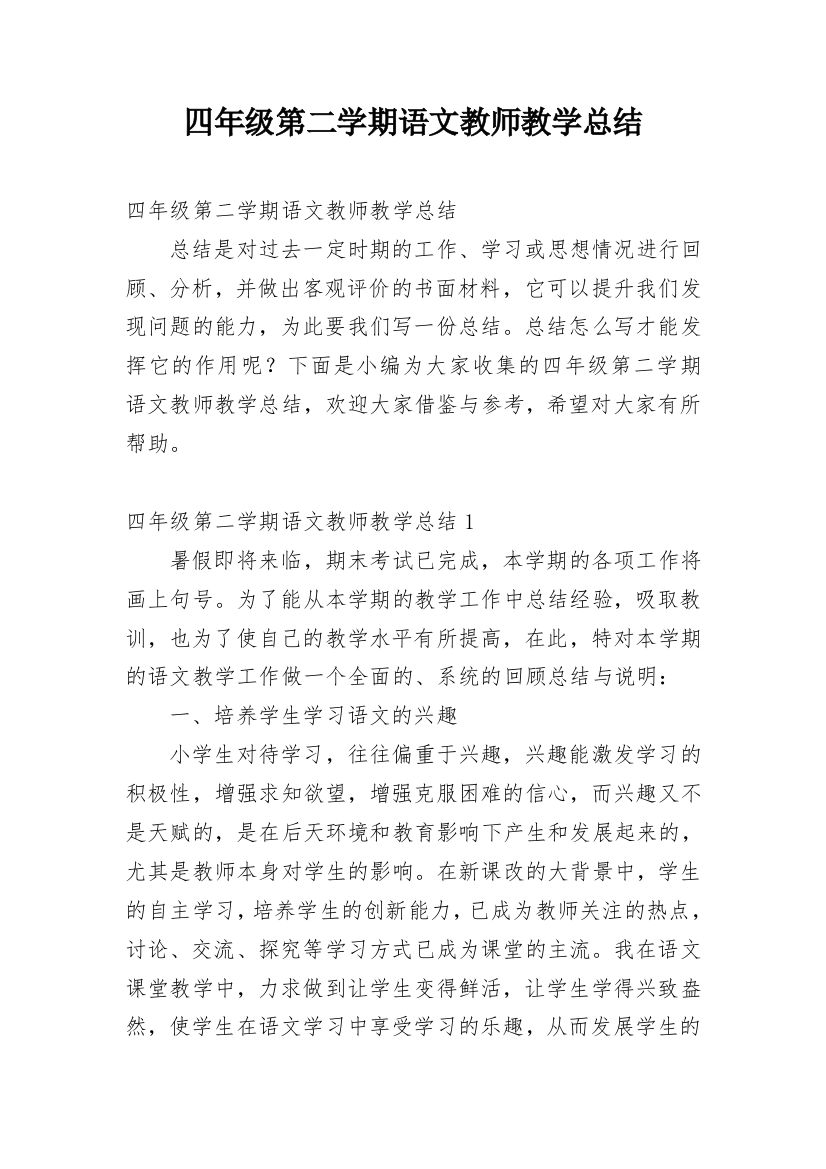 四年级第二学期语文教师教学总结