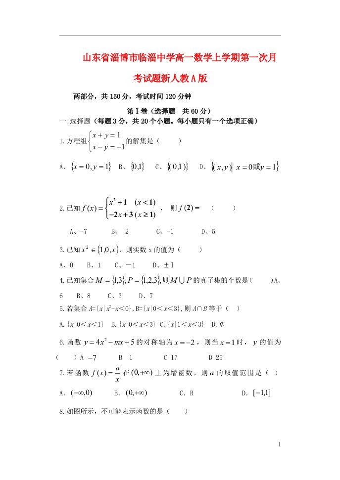 山东省淄博市临淄中学高一数学上学期第一次月考试题新人教A版