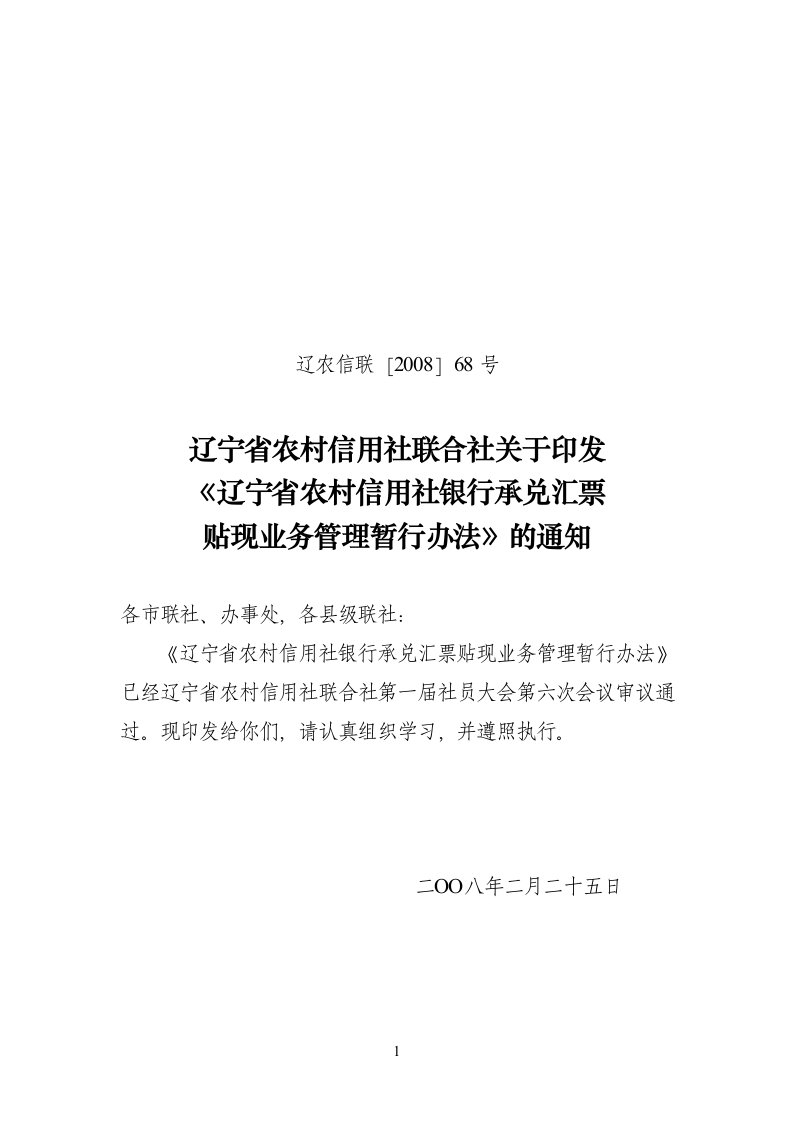 7.辽宁省农村信用社银行承兑汇票贴现业务管理暂行办法