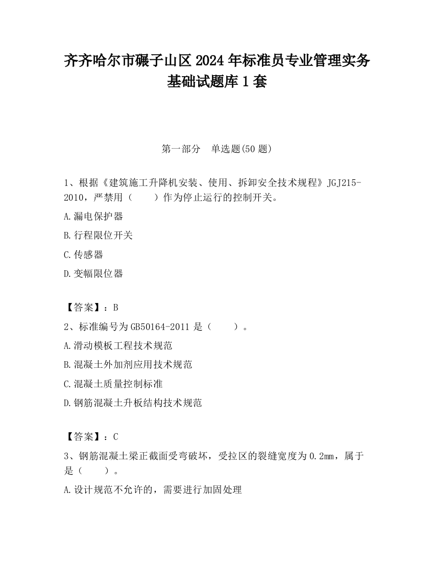 齐齐哈尔市碾子山区2024年标准员专业管理实务基础试题库1套