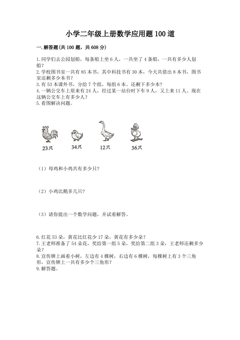 小学二年级上册数学应用题100道及答案（夺冠系列）