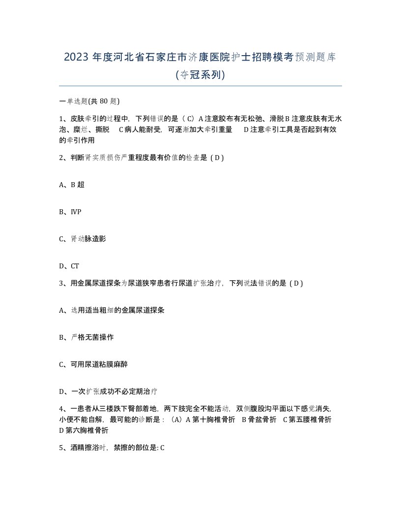 2023年度河北省石家庄市济康医院护士招聘模考预测题库夺冠系列