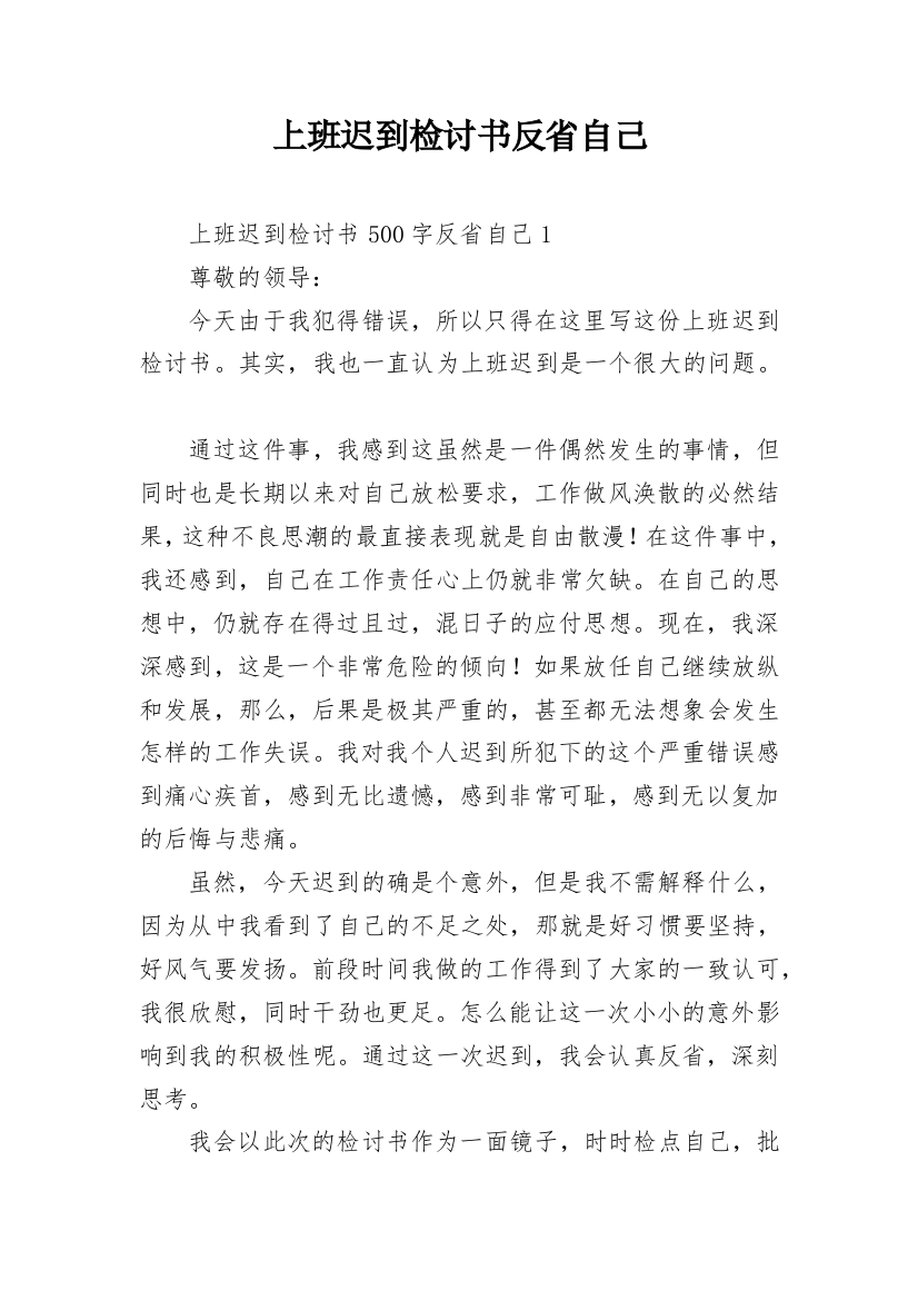 上班迟到检讨书反省自己