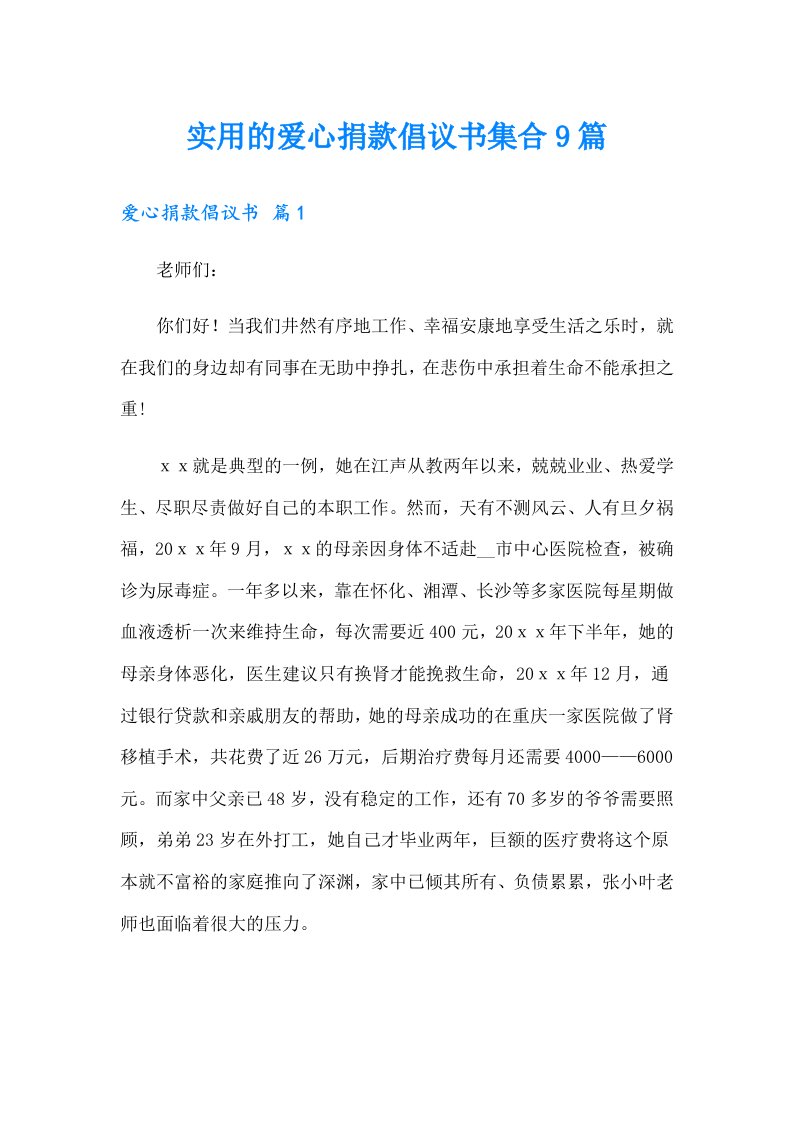 实用的爱心捐款倡议书集合9篇