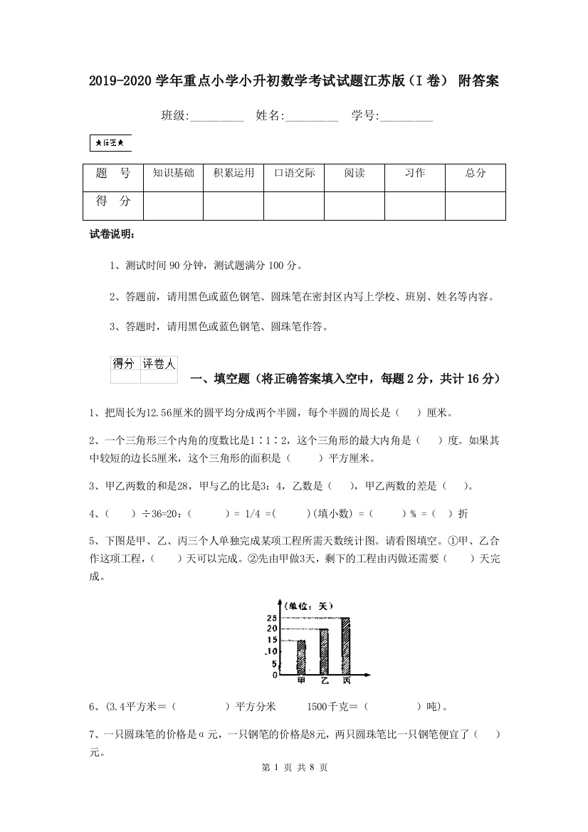 2019-2020学年重点小学小升初数学考试试题江苏版I卷-附答案