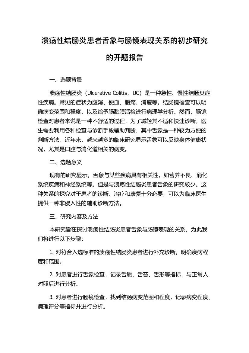 溃疡性结肠炎患者舌象与肠镜表现关系的初步研究的开题报告