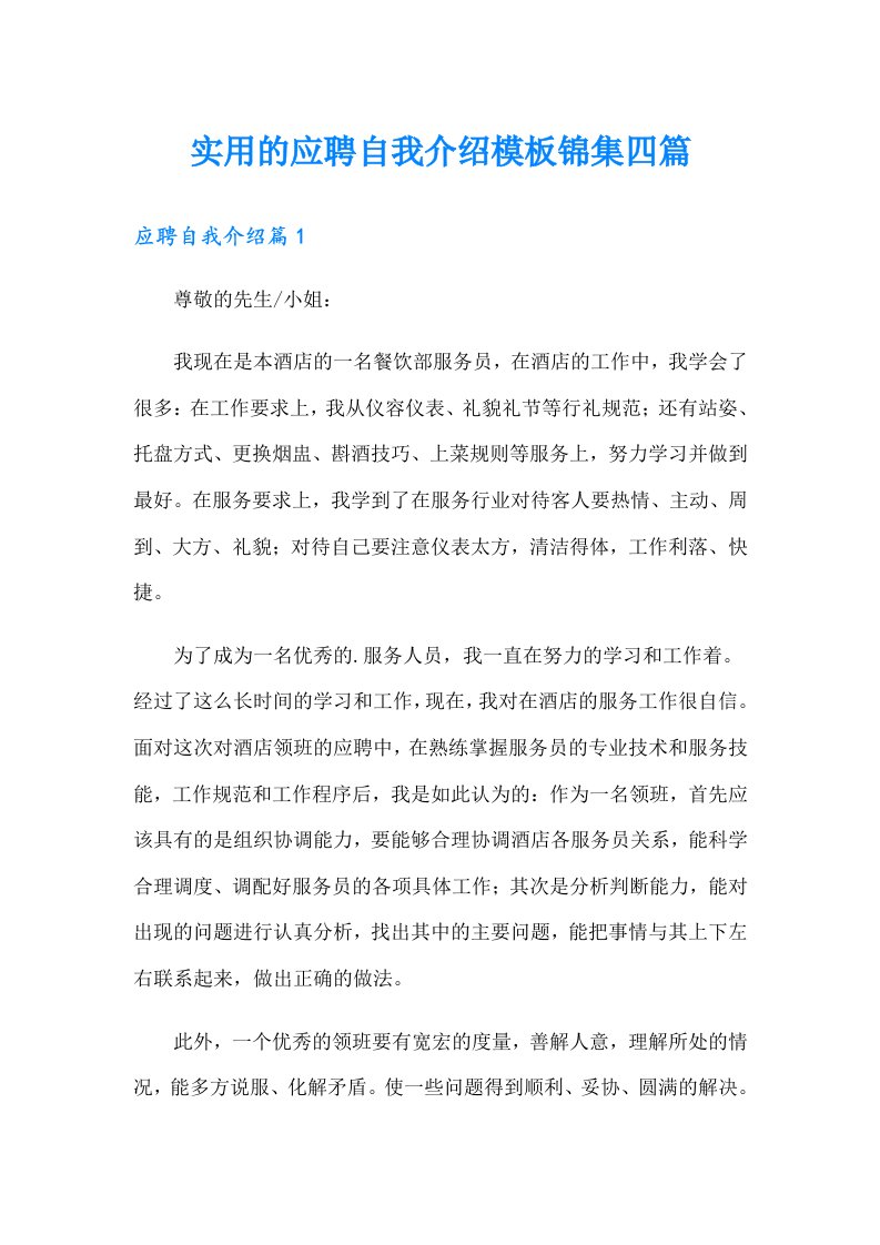 实用的应聘自我介绍模板锦集四篇