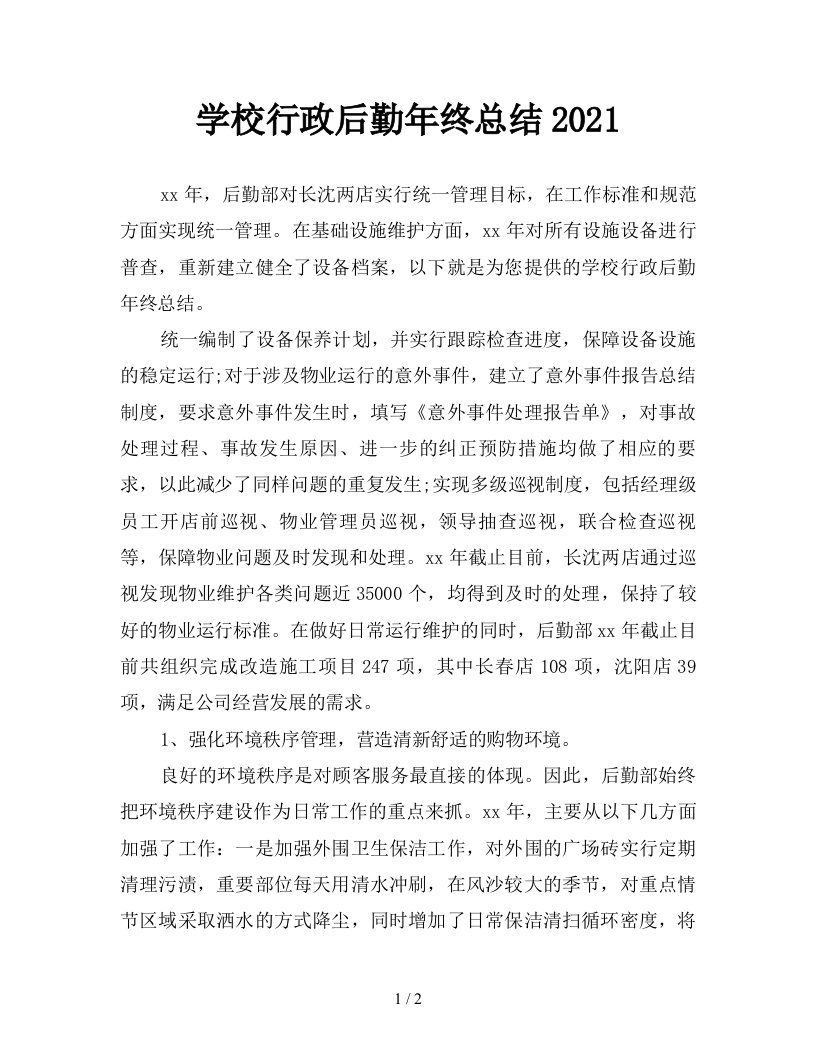 学校行政后勤年终总结2021