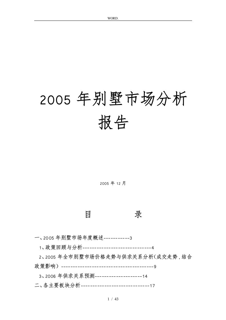 某某年上海别墅市场分析报告文案