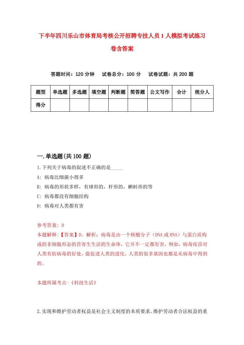 下半年四川乐山市体育局考核公开招聘专技人员1人模拟考试练习卷含答案第8版