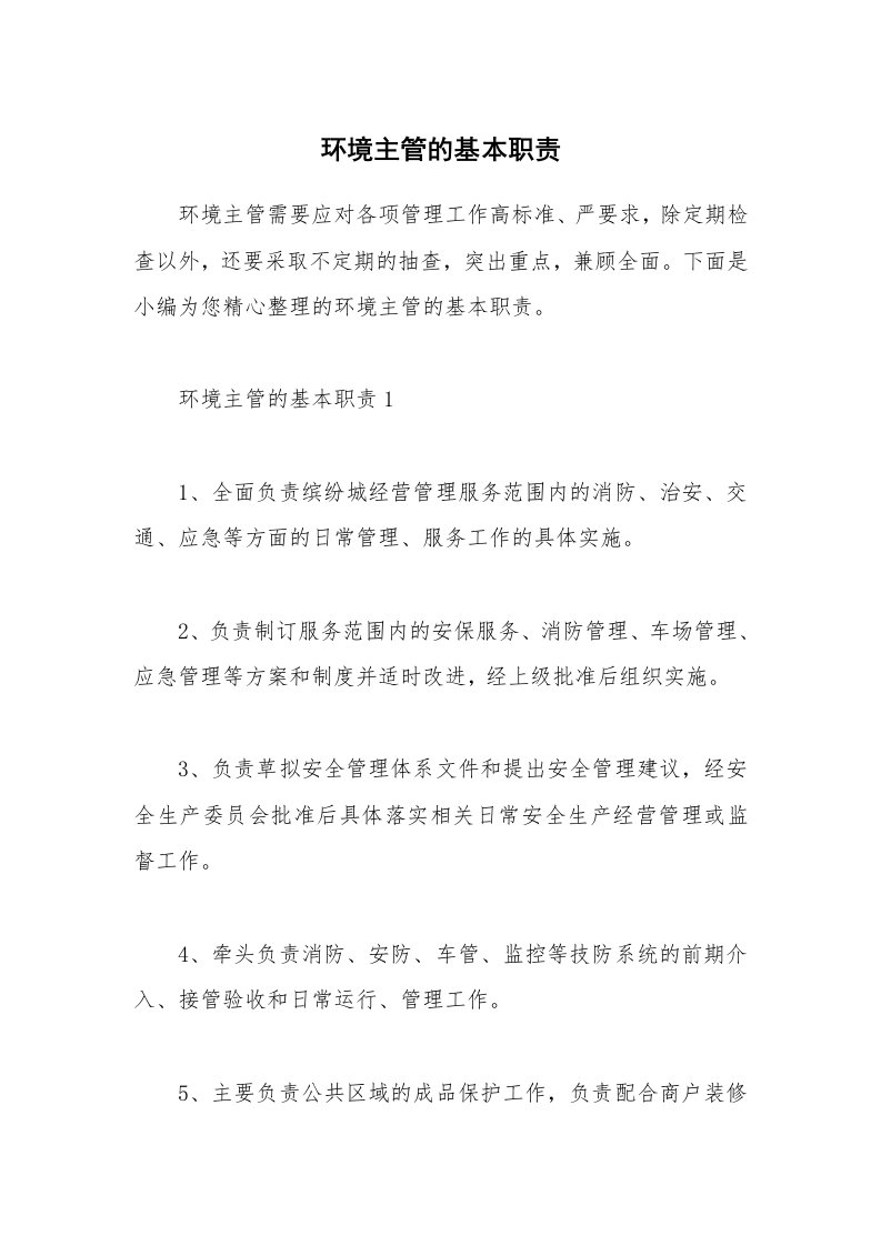 办公文秘_环境主管的基本职责