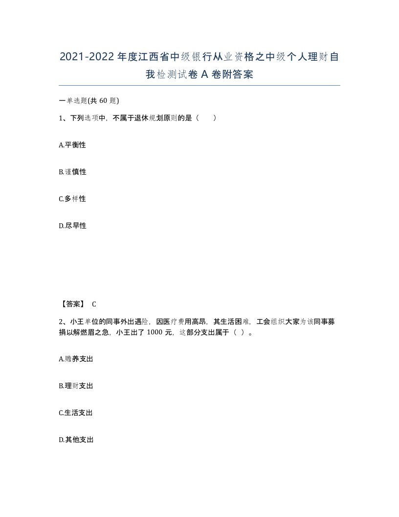 2021-2022年度江西省中级银行从业资格之中级个人理财自我检测试卷A卷附答案