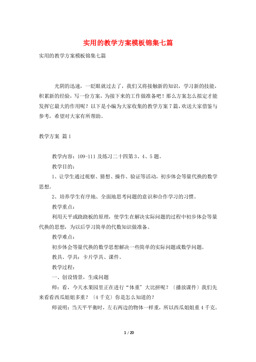 实用的教学计划模板锦集七篇