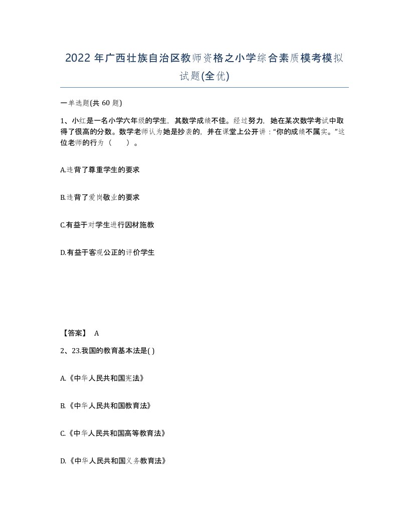 2022年广西壮族自治区教师资格之小学综合素质模考模拟试题全优