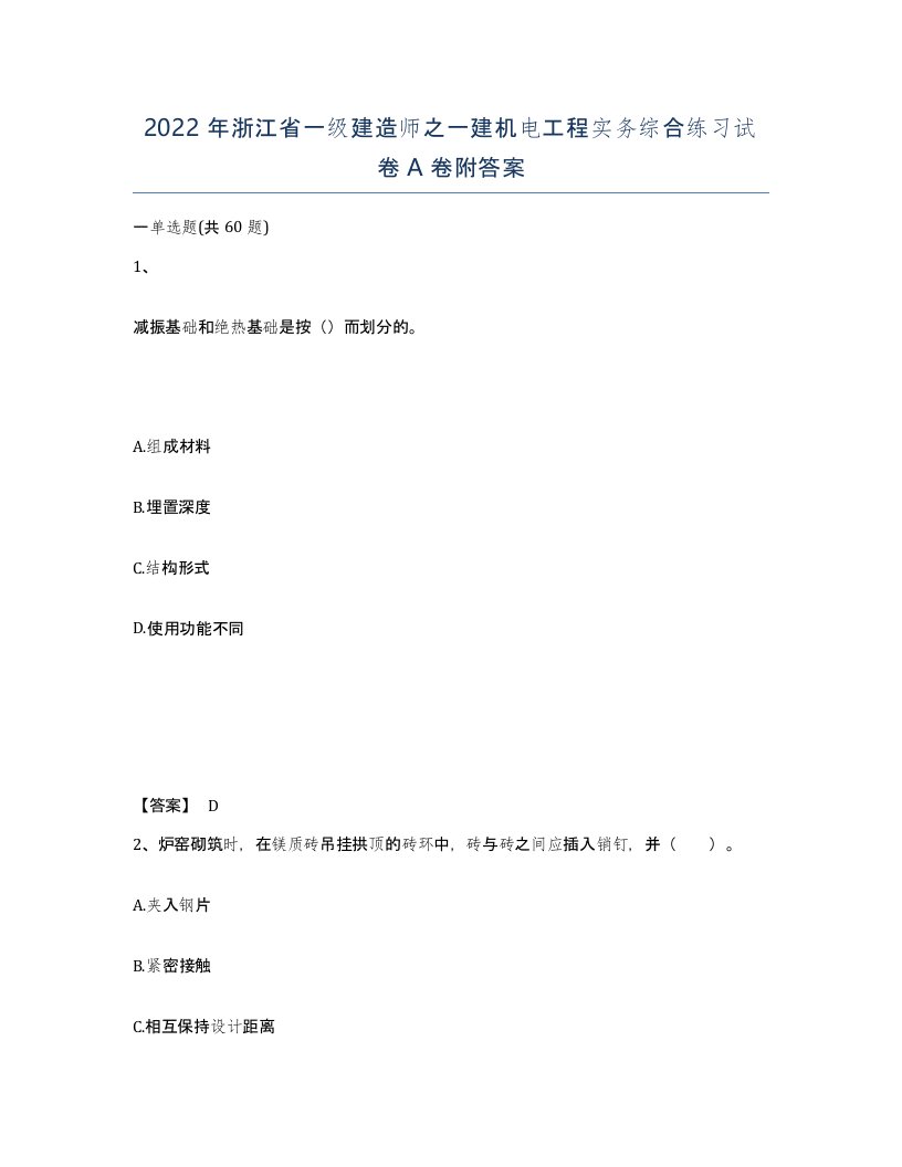 2022年浙江省一级建造师之一建机电工程实务综合练习试卷A卷附答案