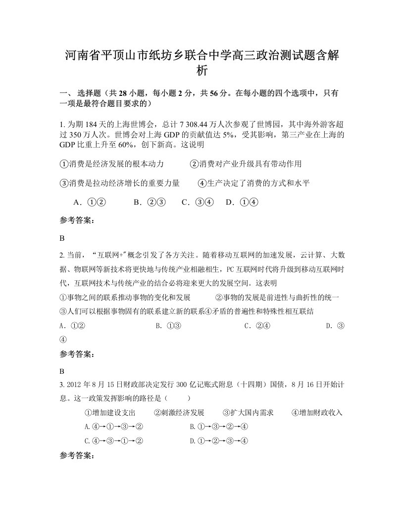 河南省平顶山市纸坊乡联合中学高三政治测试题含解析