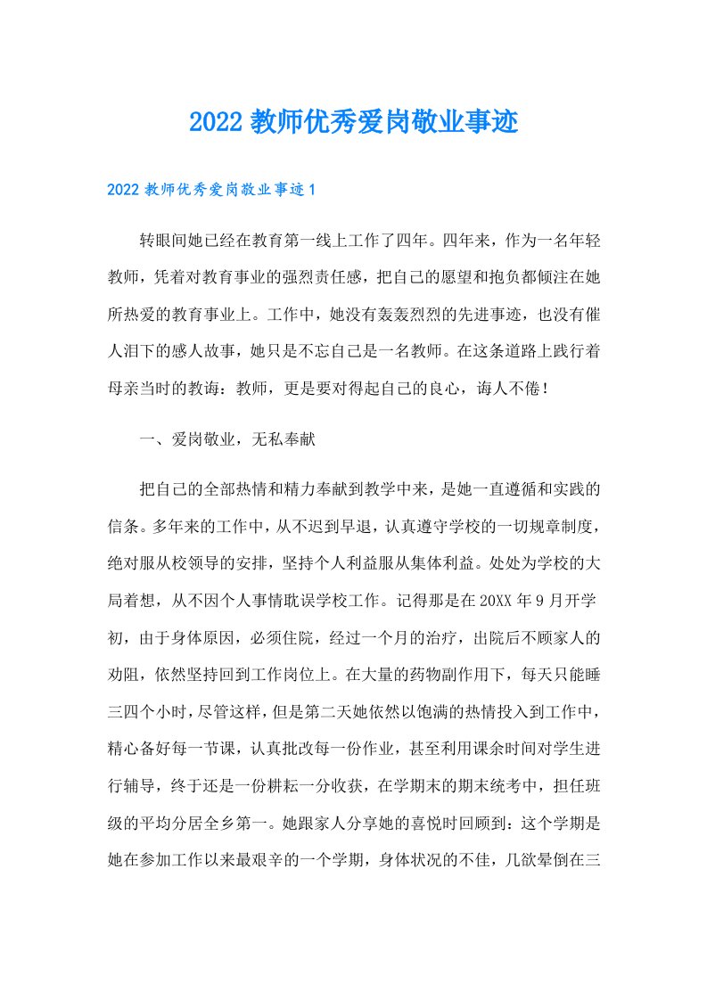 教师优秀爱岗敬业事迹