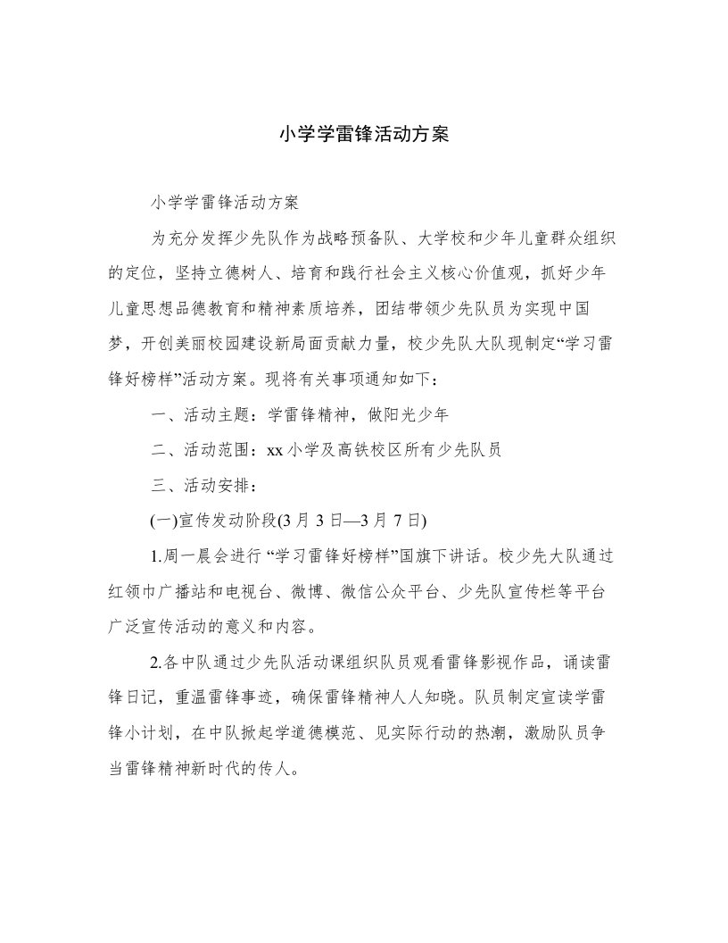 最新小学学雷锋活动方案用心整理