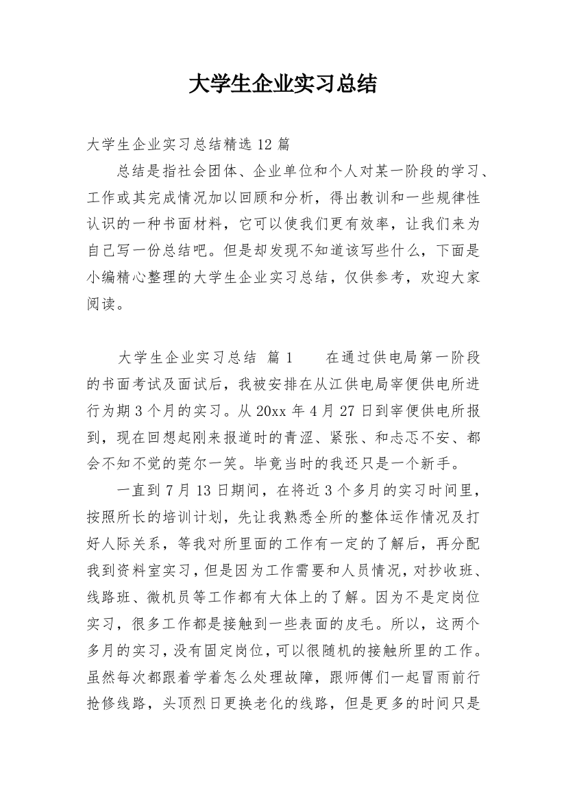 大学生企业实习总结_5