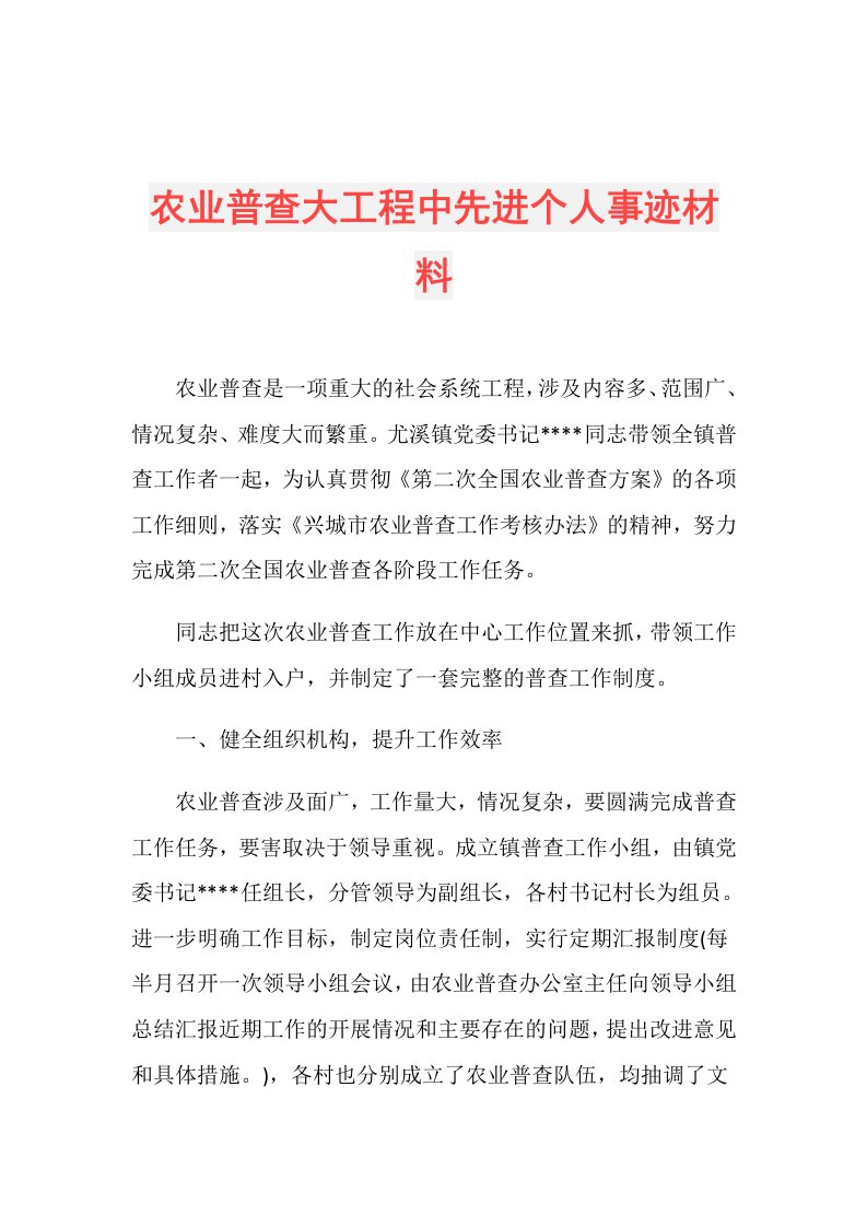 农业普查大工程中先进个人事迹材料