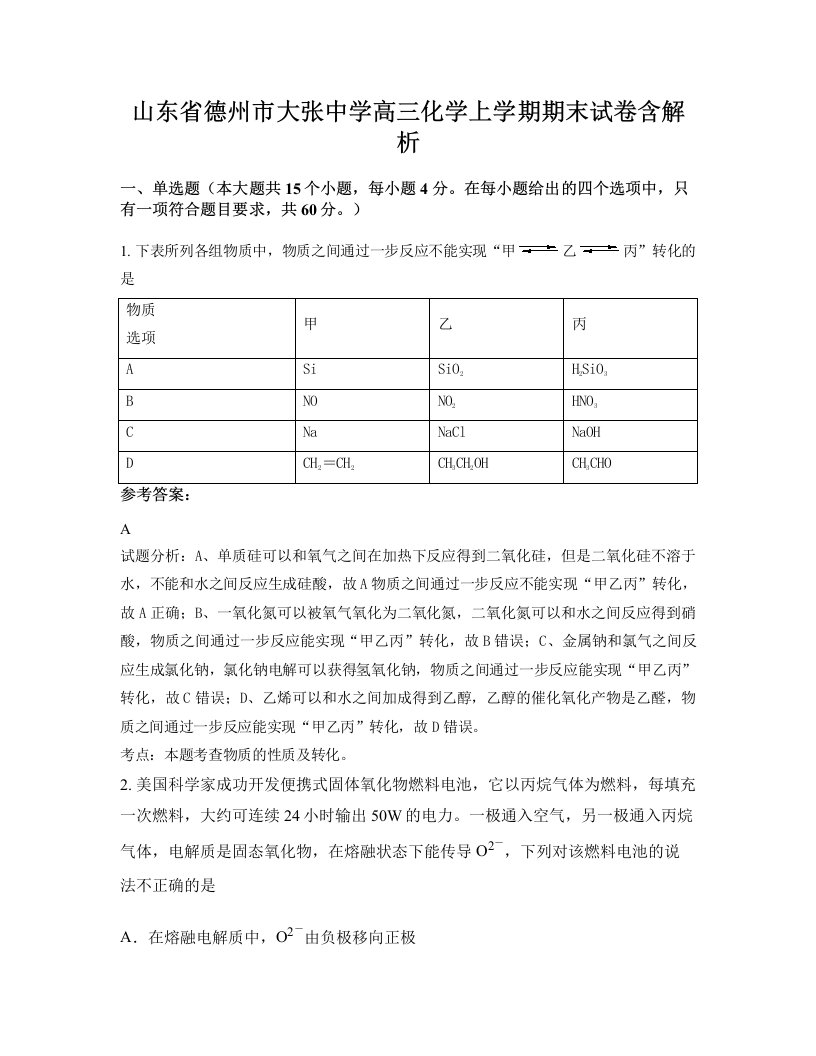 山东省德州市大张中学高三化学上学期期末试卷含解析