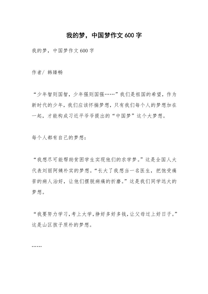 作文大全_我的梦，中国梦作文600字