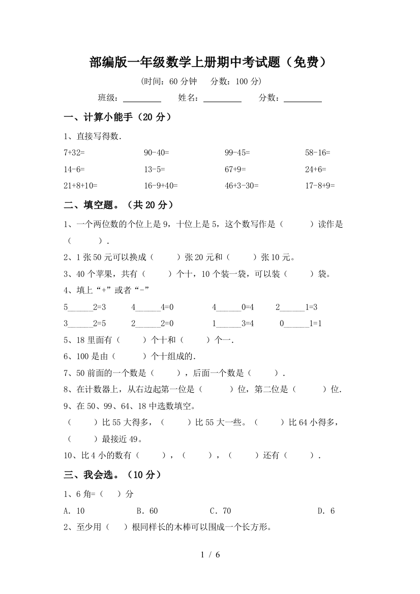 部编版一年级数学上册期中考试题(免费)