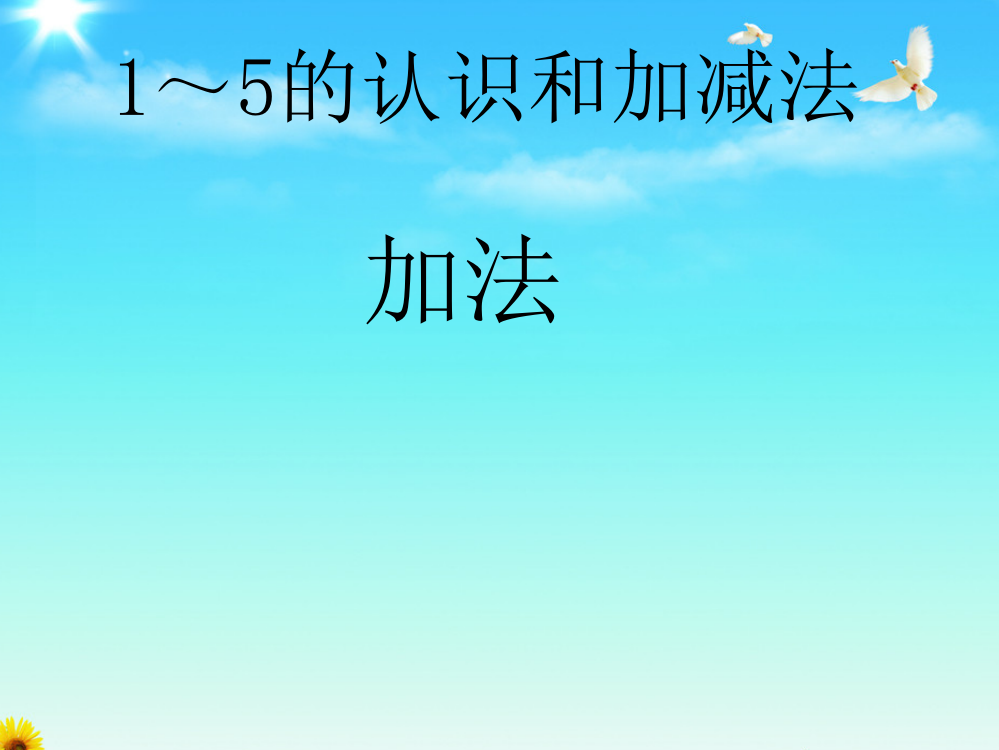 小学数学人教一年级加法课件