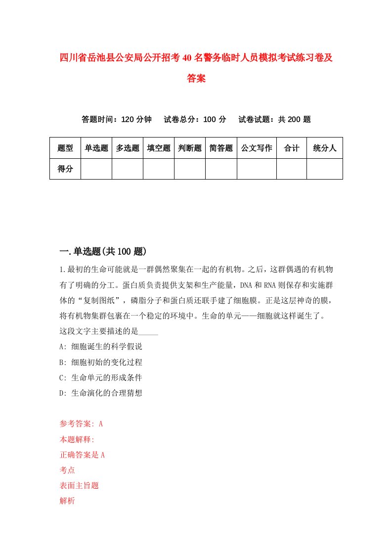 四川省岳池县公安局公开招考40名警务临时人员模拟考试练习卷及答案第9套