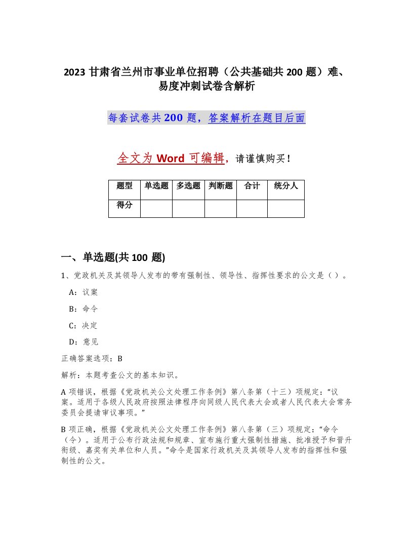 2023甘肃省兰州市事业单位招聘公共基础共200题难易度冲刺试卷含解析