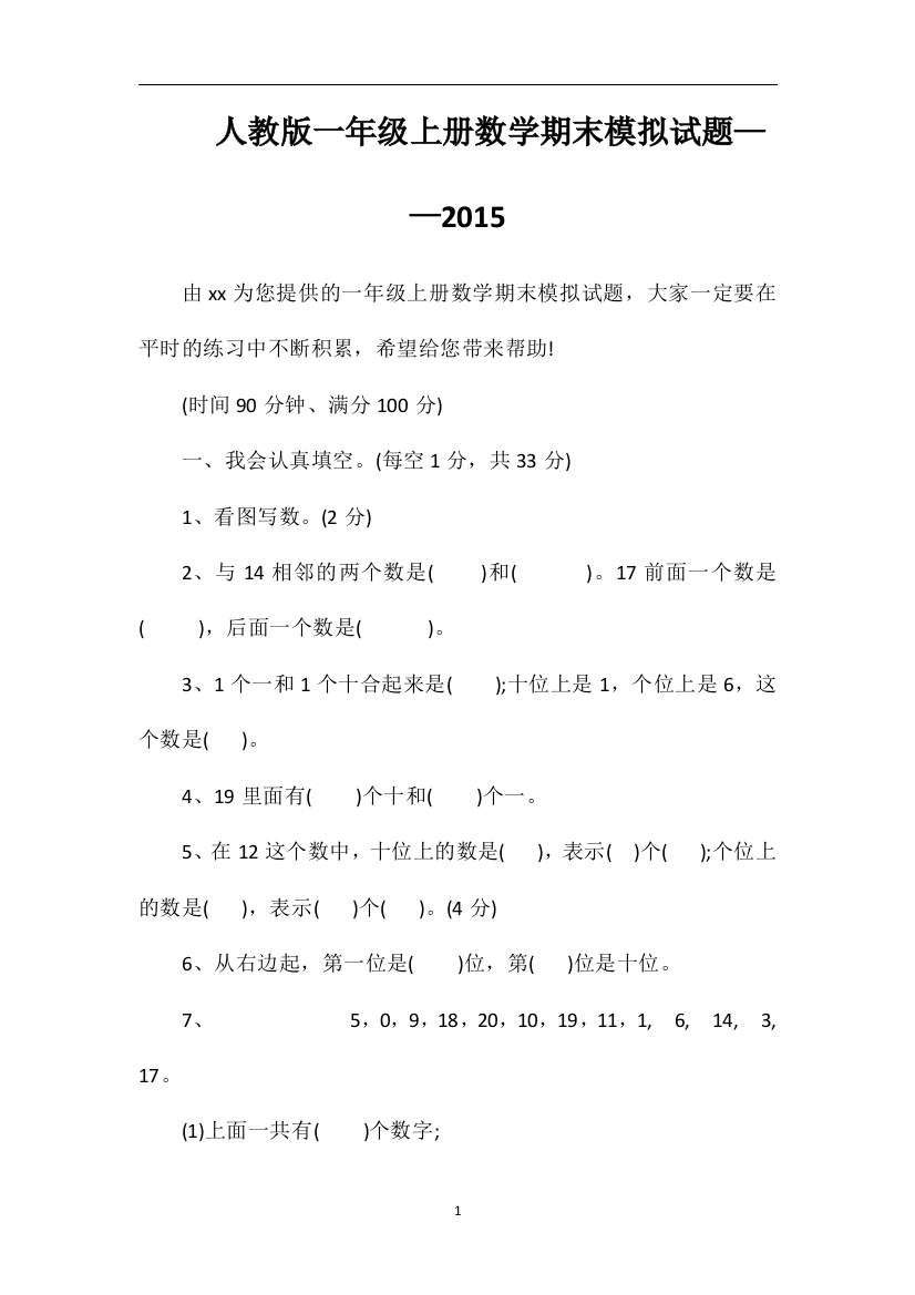 人教版一年级上册数学期末模拟试题——