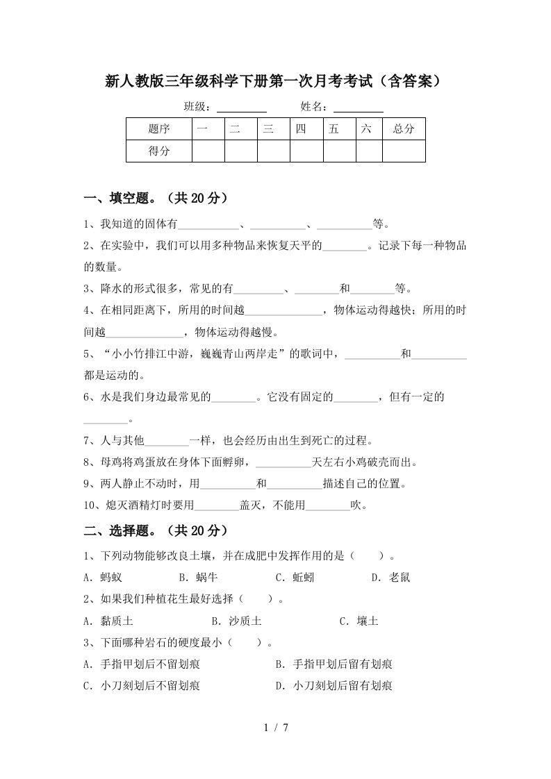 新人教版三年级科学下册第一次月考考试含答案