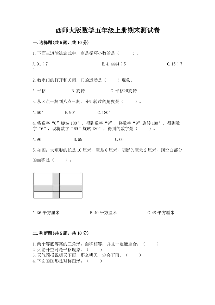 西师大版数学五年级上册期末测试卷及答案(全国通用)