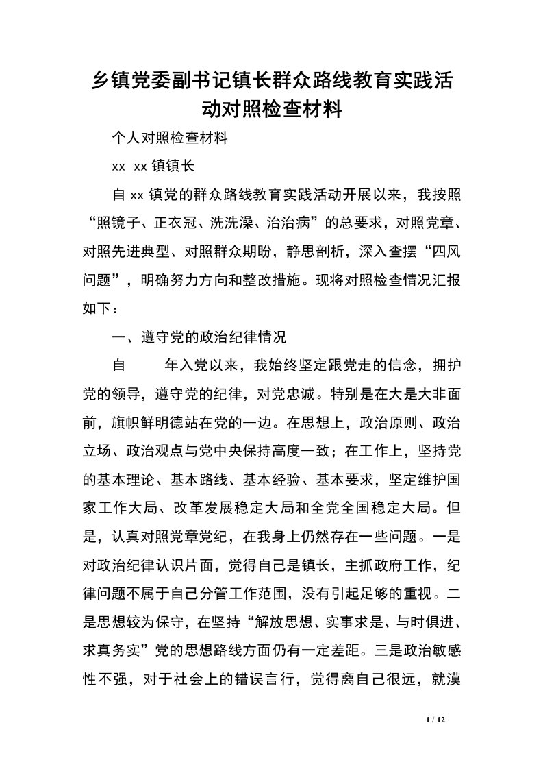 乡镇党委副书记镇长群众路线教育实践活动对照检查材料.doc