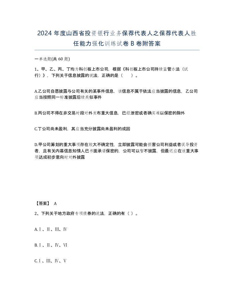 2024年度山西省投资银行业务保荐代表人之保荐代表人胜任能力强化训练试卷B卷附答案