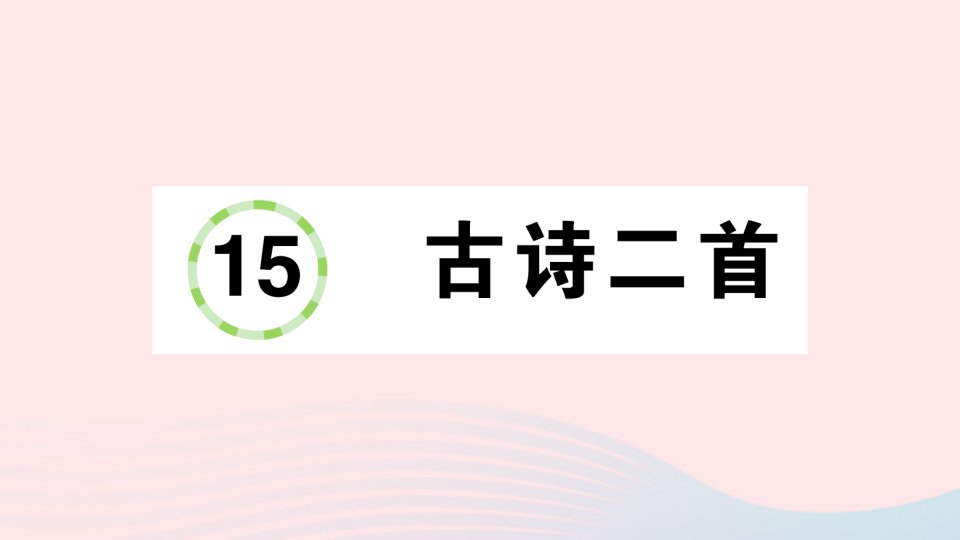 2023二年级语文下册第6单元15古诗二首作业课件新人教版