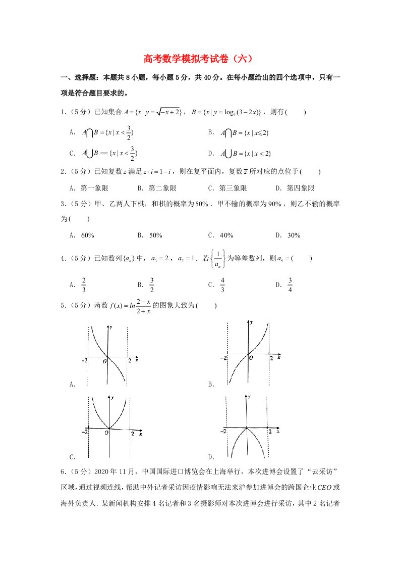 2021年高考数学模拟考试卷六含解析