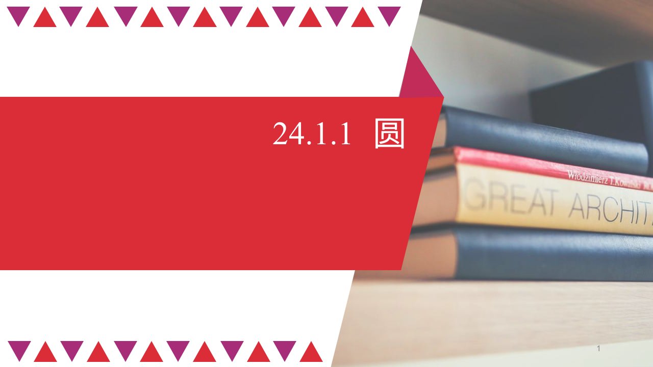 人教版九年级数学上册24.1.1圆ppt课件