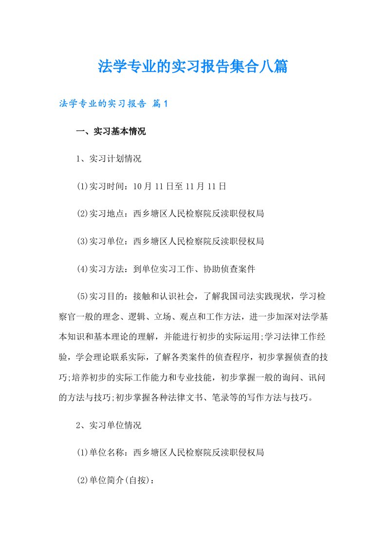 法学专业的实习报告集合八篇