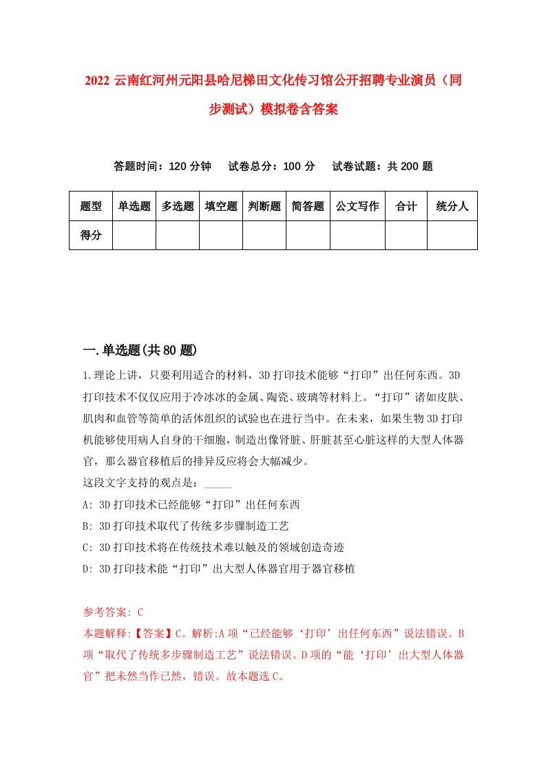 2022云南红河州元阳县哈尼梯田文化传习馆公开招聘专业演员同步测试模拟卷含答案9