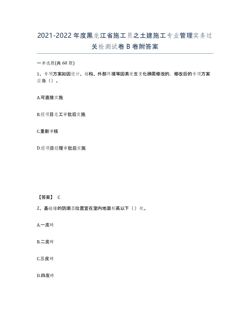 2021-2022年度黑龙江省施工员之土建施工专业管理实务过关检测试卷B卷附答案