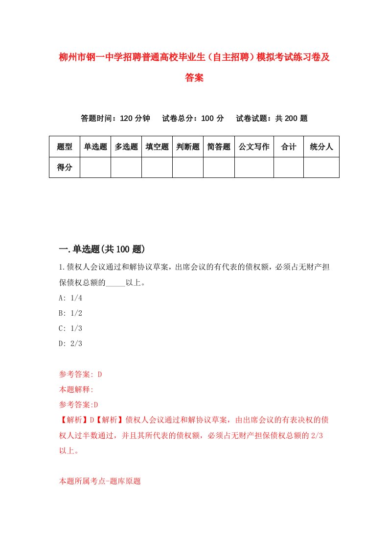 柳州市钢一中学招聘普通高校毕业生自主招聘模拟考试练习卷及答案第7期