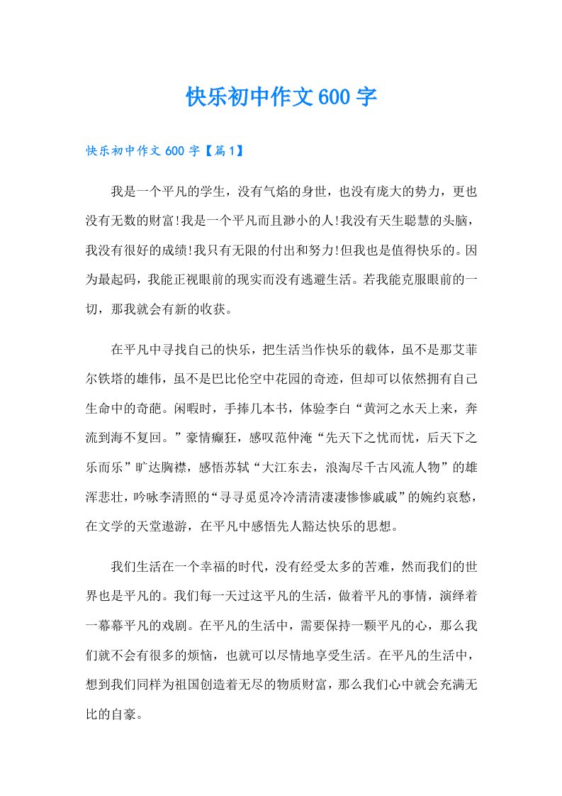 快乐初中作文600字