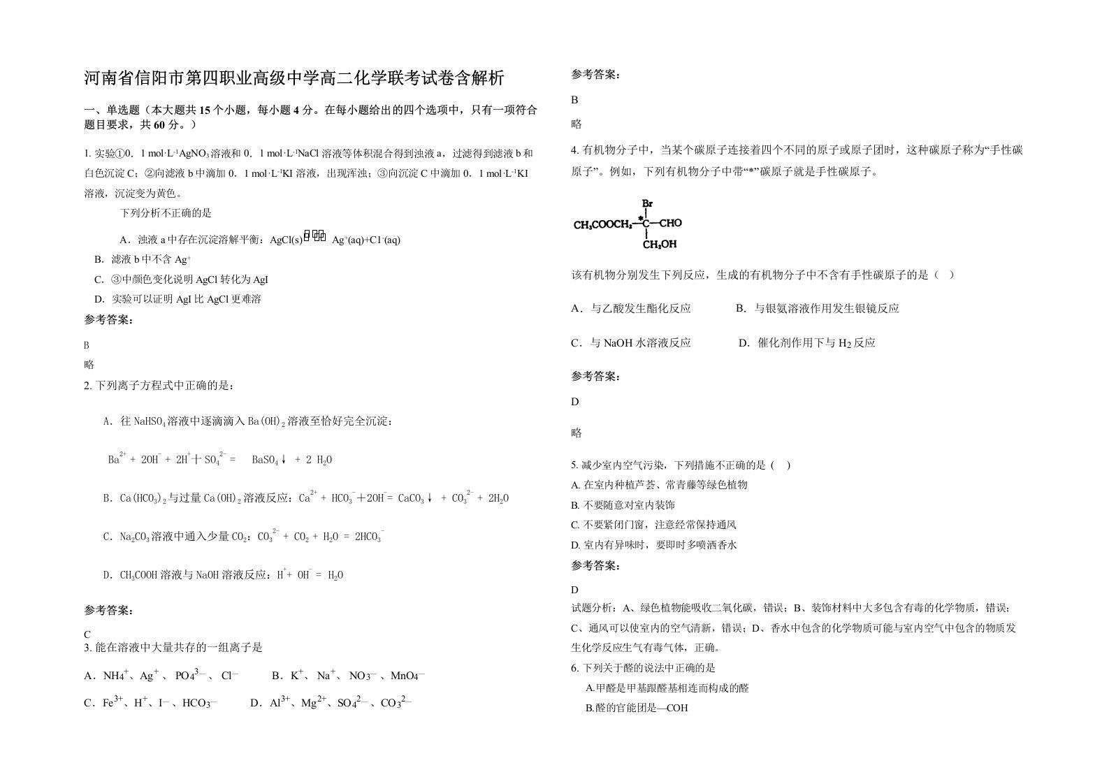 河南省信阳市第四职业高级中学高二化学联考试卷含解析