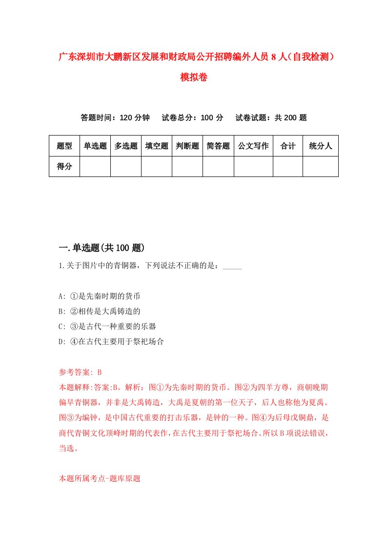 广东深圳市大鹏新区发展和财政局公开招聘编外人员8人自我检测模拟卷第6版