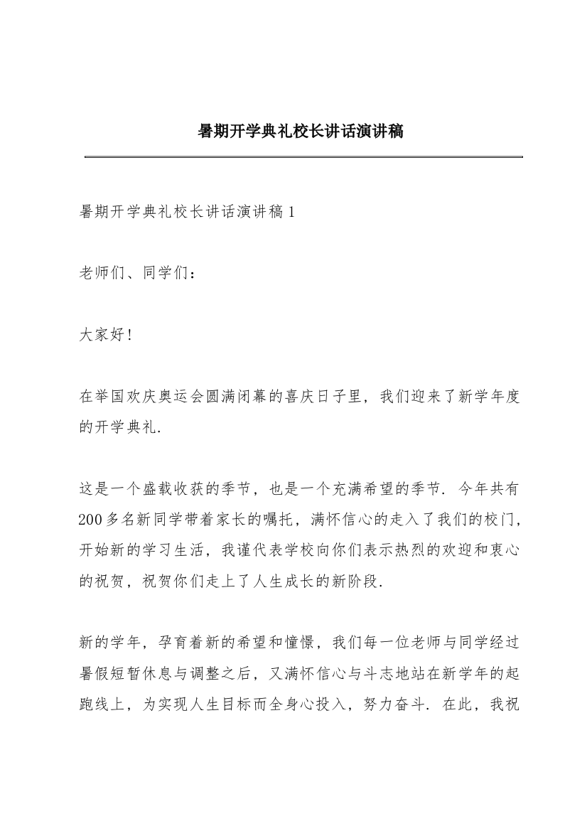 暑期开学典礼校长讲话演讲稿