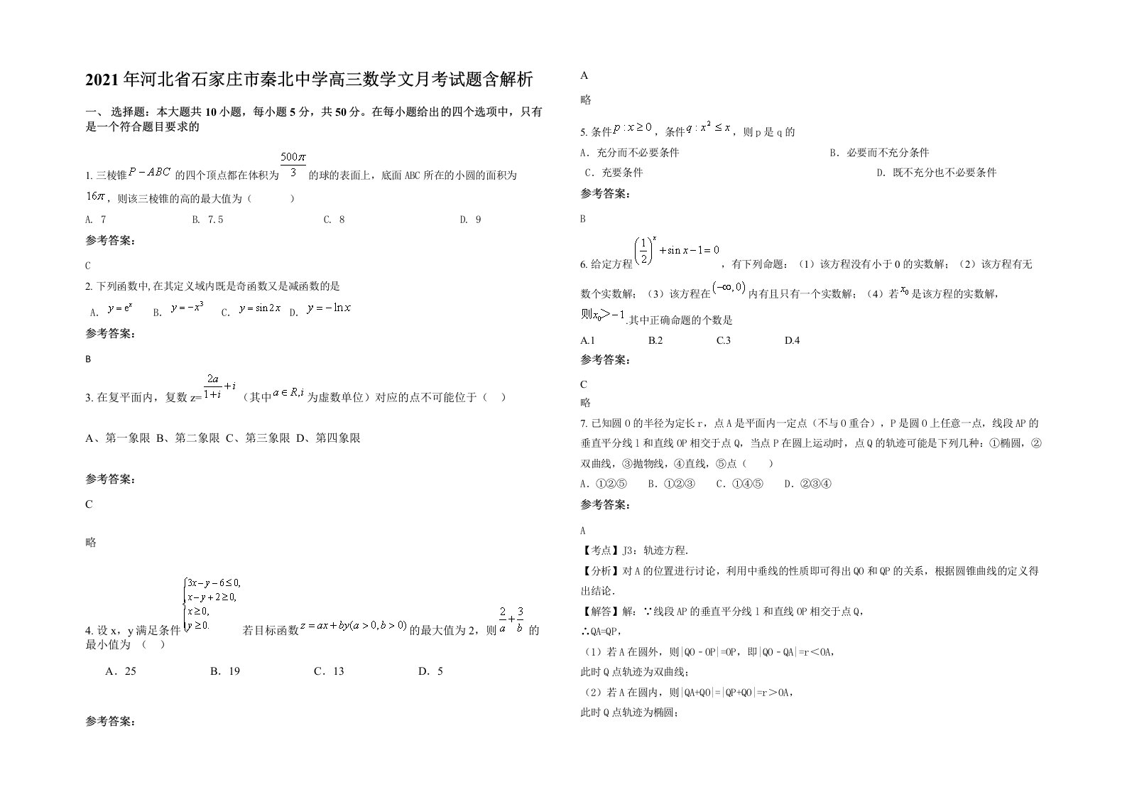 2021年河北省石家庄市秦北中学高三数学文月考试题含解析