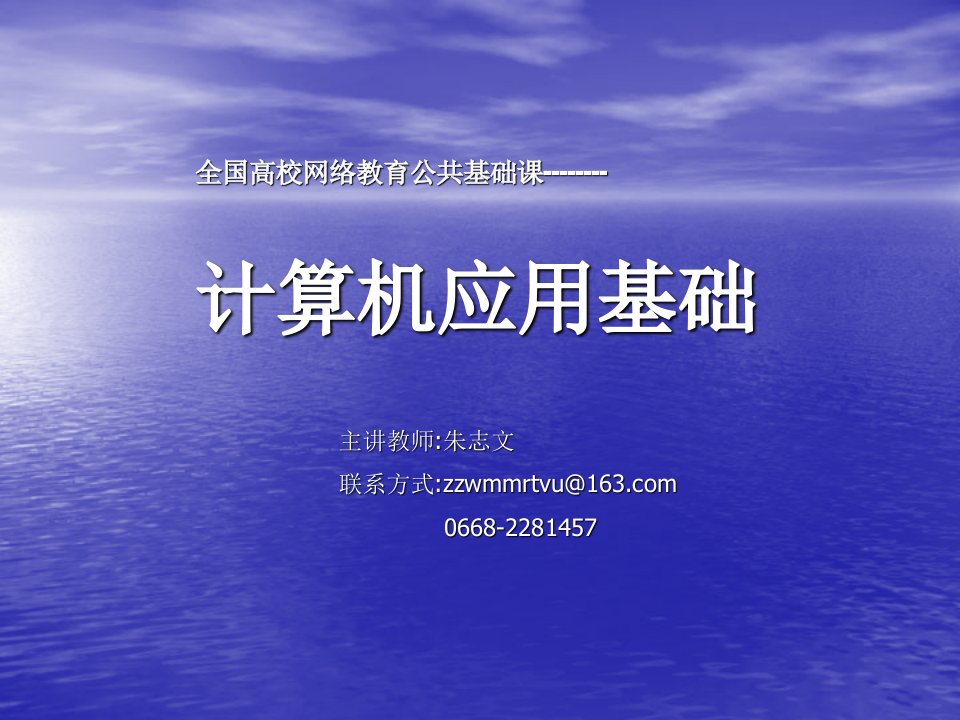 全国高校网络教育公共基础课算机应用基础