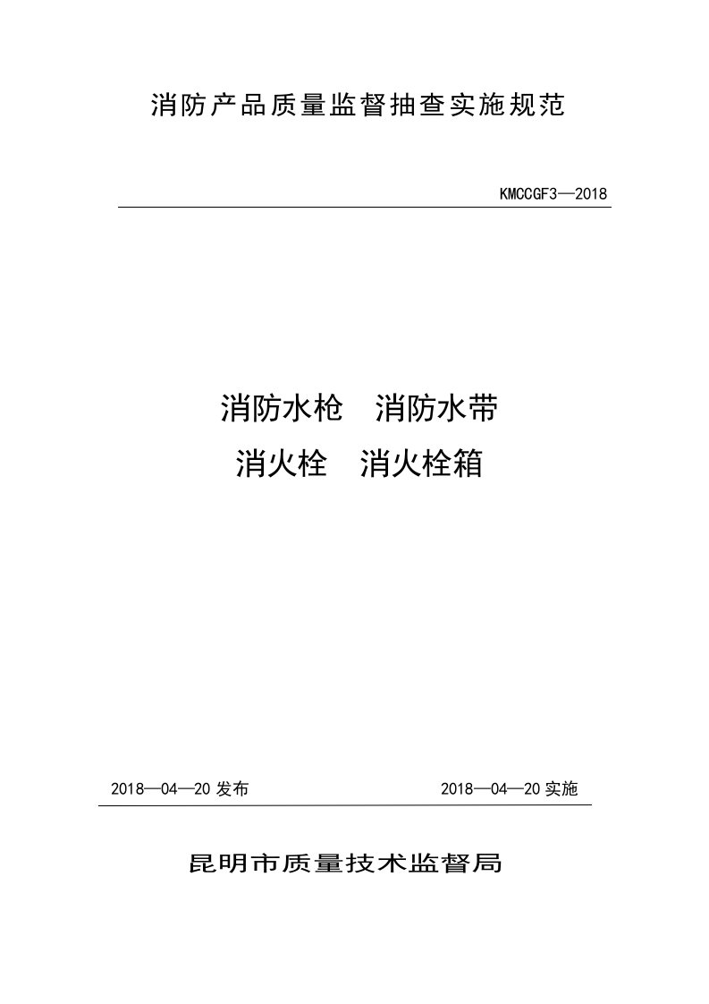 消防产品质量监督抽查实施规范